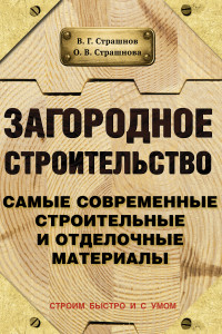 Книга Загородное строительство. Самые современные строительные и отделочные материалы