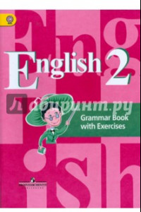 Книга Английский язык. 2 класс. Грамматический справочник с упражнениями. ФГОС