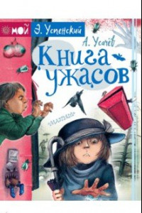 Книга Книга ужасов