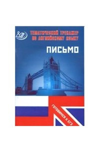 Книга Тематический тренажер по английскому языку. Письмо. (Готовимся к ЕГЭ)