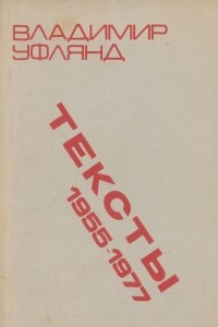 Книга Тексты 1955-1977