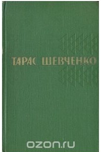 Книга Тарас Шевченко. Собрание сочинений в пяти томах. Том 1