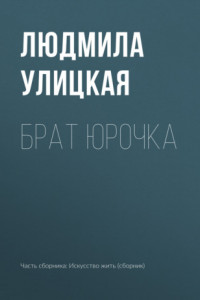 Книга Брат Юрочка