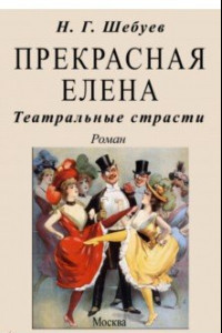 Книга Прекрасная Елена. Театральные страсти