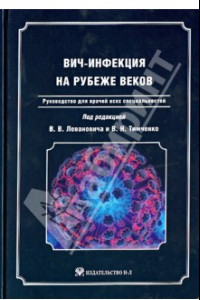 Книга ВИЧ-инфекция на рубеже веков. Руководство для врачей всех специальностей