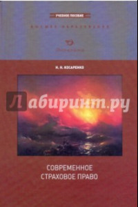 Книга Современное страховое право