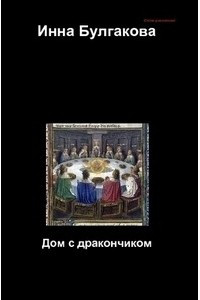 Книга Дом с дракончиком