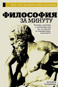 Книга Философия за минуту