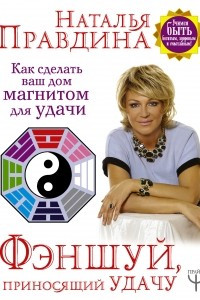 Книга Фэншуй, приносящий удачу. Как сделать ваш дом магнитом для удачи