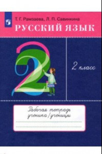 Книга Русский язык. 2 класс. Рабочая тетрадь к учебнику Т. Г. Рамзаевой. ФГОС