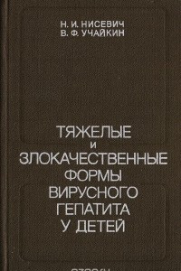 Книга Тяжелые и злокачественные формы вирусного гепатита у детей