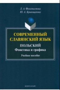 Книга Современный славянский язык. Польский