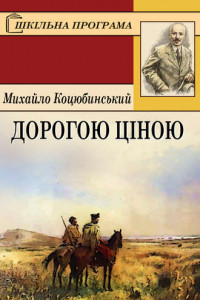 Книга Дорогою ц?ною