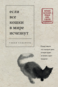 Книга Если все кошки в мире исчезнут