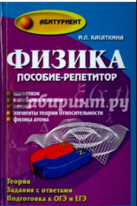 Книга Физика. Пособие-репетитор. Магнетизм. Колебания и волны. Оптика. Элементы ТО. Физика атома