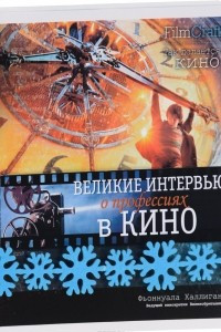 Книга Великие интервью о профессиях в кино