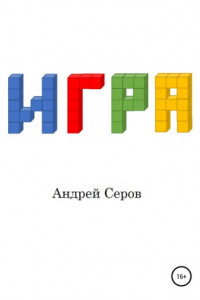 Книга Игра