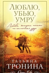 Книга Люблю, убью, умру