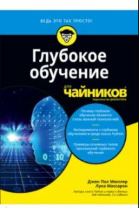 Книга Глубокое обучение для чайников