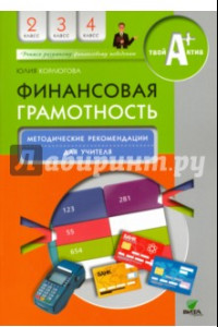 Книга Финансовая грамотность. 2-4 классы. Методические рекомендации для учителя