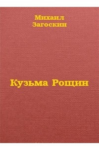 Книга Кузьма Рощин