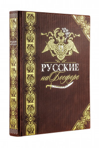 Книга Русские на Босфоре. Книга в коллекционном кожаном переплете ручной работы с золочёным обрезом и в футляре