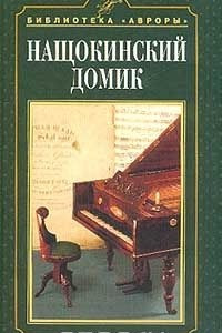 Книга Нащокинский домик