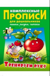 Книга Тренируем руку. Комплексные прописи