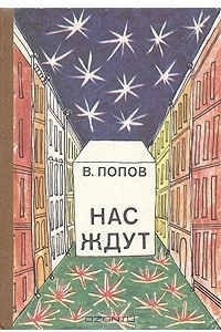 Книга Нас ждут