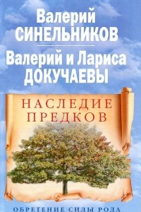 Книга Наследие предков. Обретение силы Рода