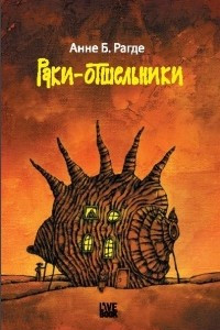 Книга Раки-отшельники