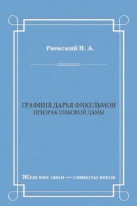 Книга Графиня Дарья Фикельмон