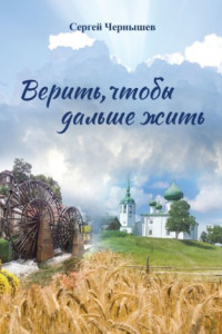 Книга Верить, чтобы дальше жить