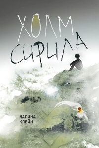 Книга Холм Сирила