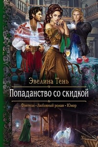 Книга Попаданство со скидкой