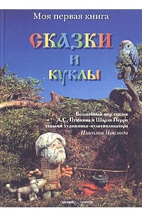 Книга Сказки и куклы