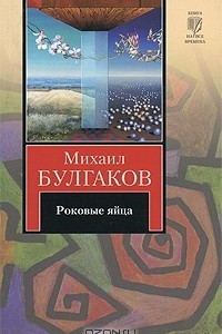 Книга Роковые яйца. Записки юного врача. Записки на манжетах. Рассказы