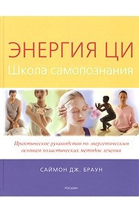 Книга Энергия Ци. Школа самопознания