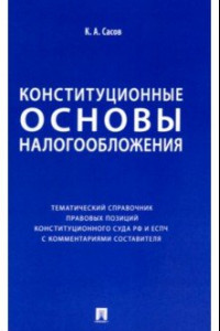 Книга Конституционные основы налогообложения. Тематический справочник правовых позиций Конституционного