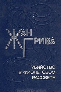 Книга Убийство в фиолетовом рассвете