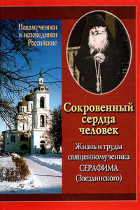 Книга Сокровенный сердца человек. Жизнь и труды священномученика Серафима (Звездинского)