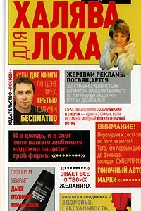 Книга Халява для лоха