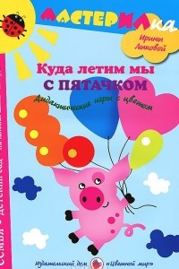 Книга Куда летим мы с пятачком. Дидактические игры с цветом