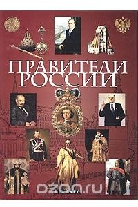 Книга Правители России