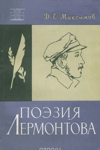 Книга Поэзия Лермонтова