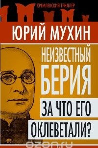 Книга Неизвестный Берия. За что его оклеветали?