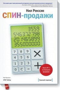 Книга СПИН-продажи