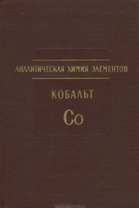 Книга Аналитическая химия элементов. Кобальт