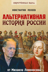 Книга Альтернативная история России. От Михаила Ломоносова до Михаила Задорнова