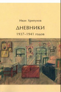 Книга Дневники 1937-1941 годов